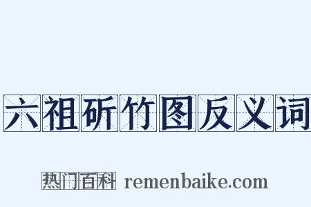 六祖斫竹图反义词是什么意思的图片